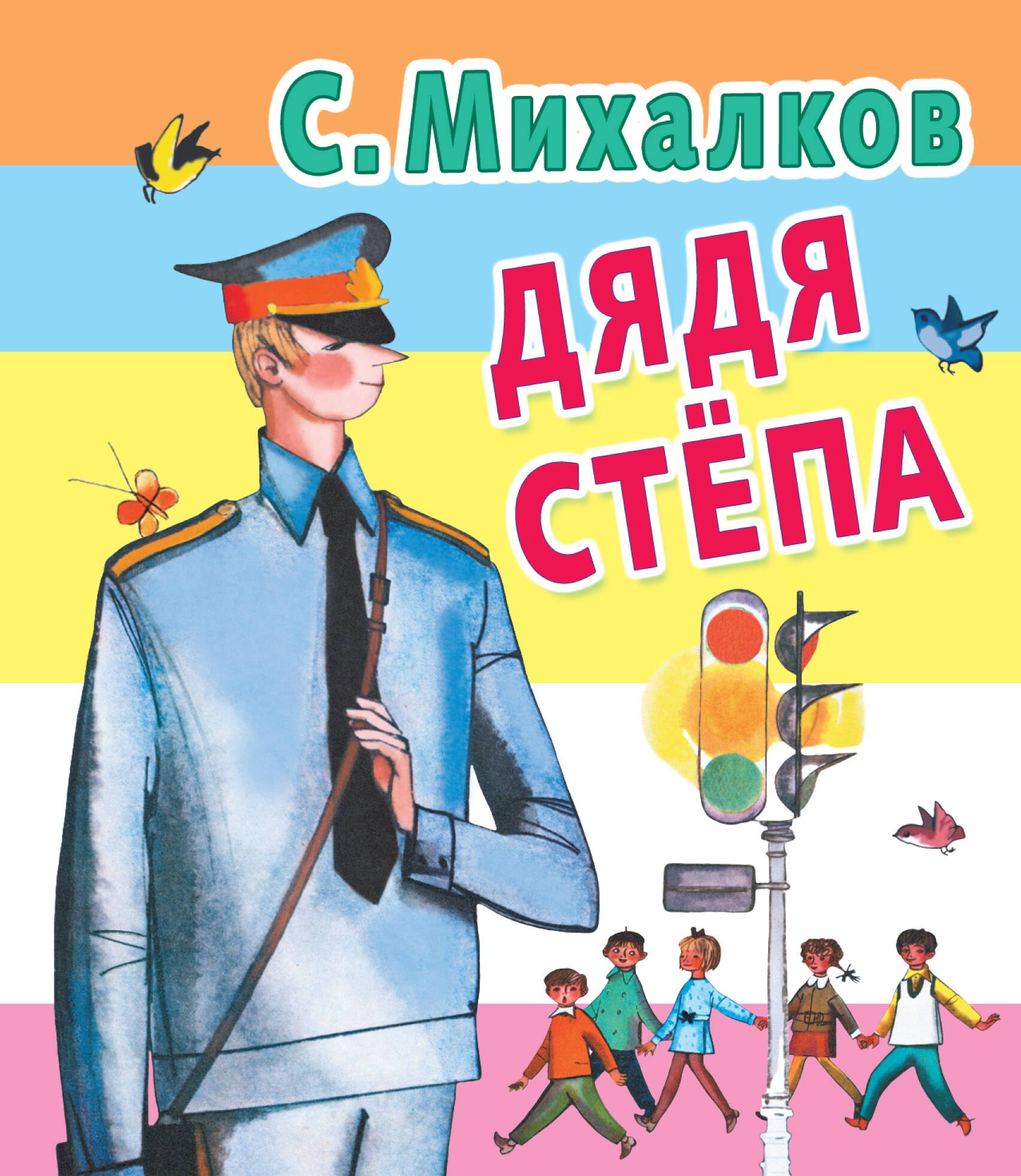 

Дядя Степа: стихи