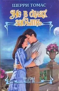 Не в силах забыть: роман / (Шарм). Томас Ш. (АСТ)