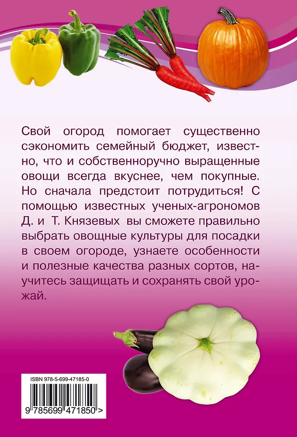 Книга Все овощи для вашего огорода. Мини-энциклопедия дачника (Дарья Князева) — 2