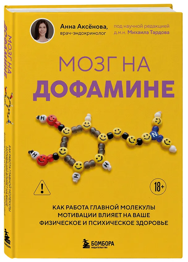Книга Мозг на дофамине. Как работа главной молекулы мотивации влияет на ваше физическое и психическое здоровье (Анна Аксенова) — 4