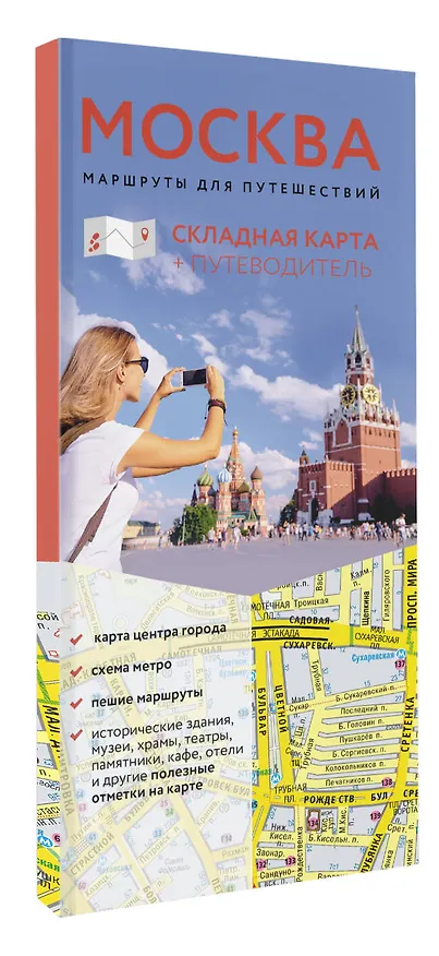 Книга Москва. Маршруты для путешествий. Путеводитель + карта () — 4