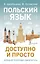 Польский язык доступно и просто — 3083733 — 1
