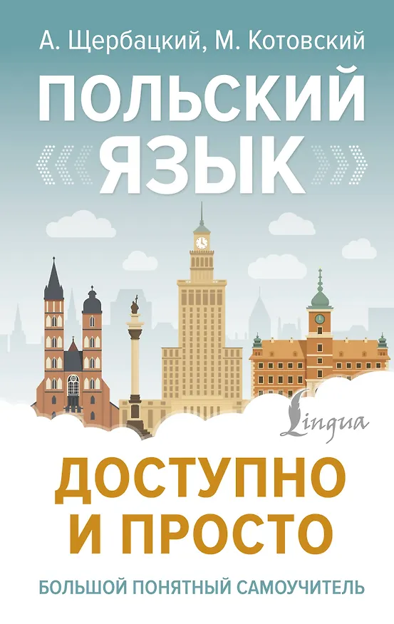Книга Польский язык доступно и просто (Анджей Щербацкий) — 1