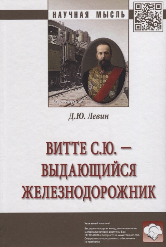 Витте С.Ю. - выдающийся железнодорожник [Моногр]