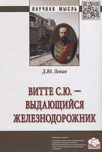 Витте С.Ю. - выдающийся железнодорожник [Моногр]