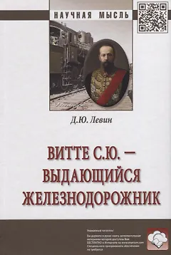 Витте С.Ю. - выдающийся железнодорожник [Моногр]