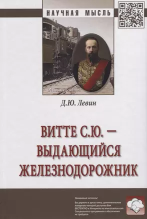 Витте С.Ю. - выдающийся железнодорожник [Моногр] — 2715029 — 1