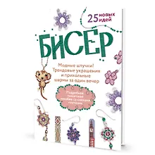 Бисер: Модные штучки!: Трендовые украшения и прикольные шармы за один вечер