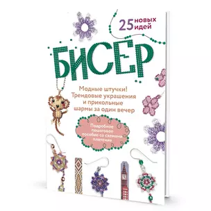 Бисер: Модные штучки!: Трендовые украшения и прикольные шармы за один вечер — 2974712 — 1