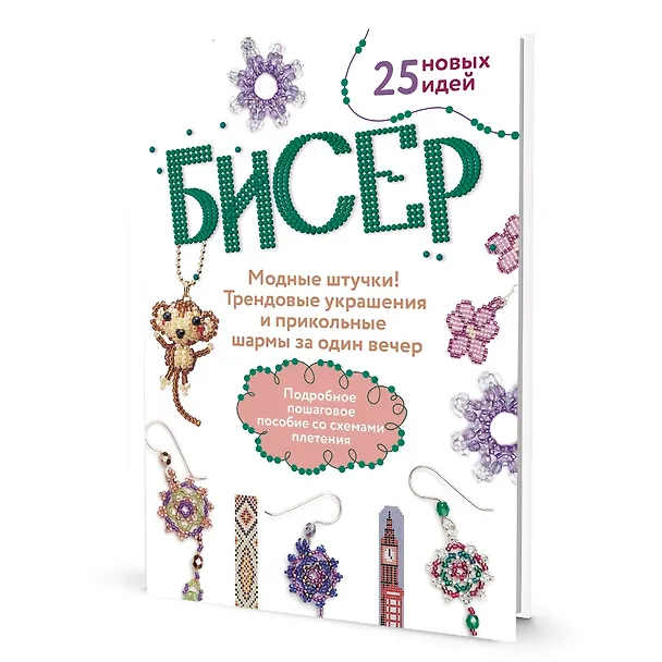 Книга Бисер: Модные штучки!: Трендовые украшения и прикольные шармы за один вечер () — 1