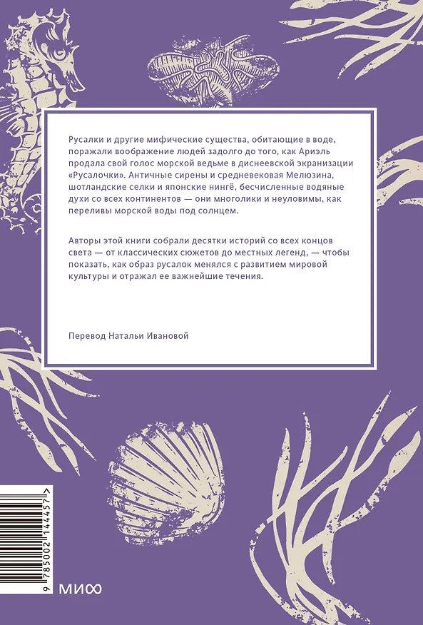 Книга Мифы о русалках. От сирен и Мелюзины до нингё и Ариэль (Кристина Баккилега, Мари Алохалани Браун) — 2
