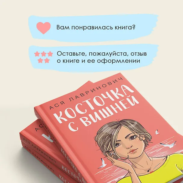 Книга Косточка с вишней (Ася Лавринович) — 11