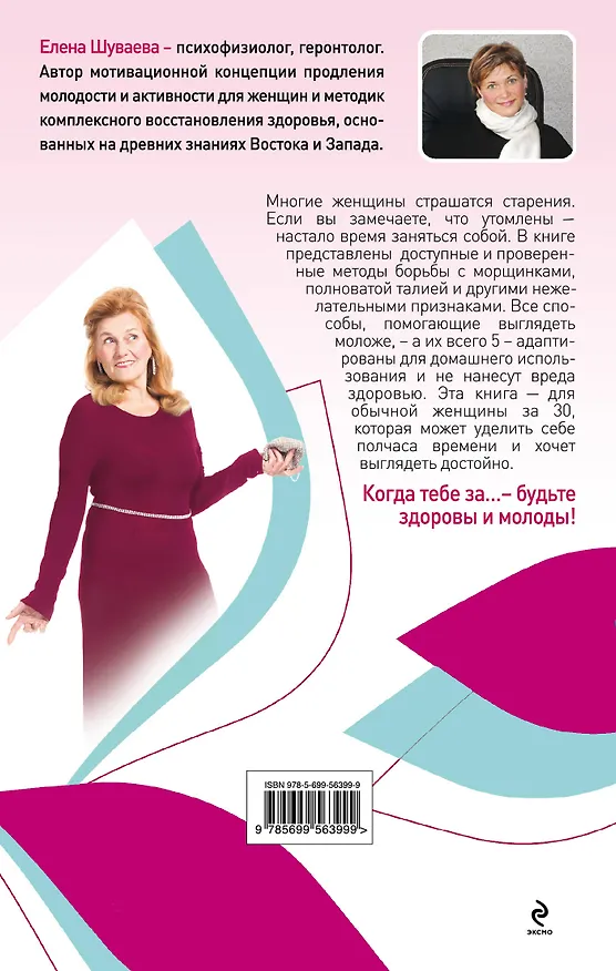 Книга Как выглядеть на 10 лет моложе (Елена Шуваева) — 2