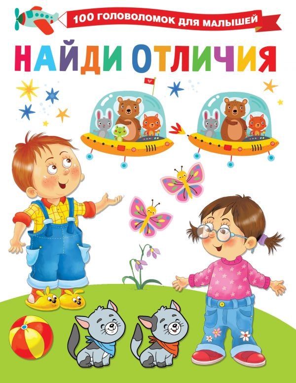 

Найди отличия