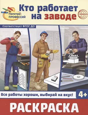 Книга Кто работает на заводе. Раскраска (И.С. Шиловских)
