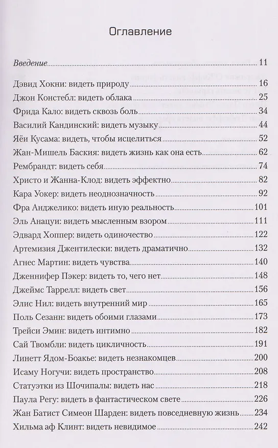 Книга Вот что вы упускаете или Видеть мир как художник (Уилл Гомперц) — 18