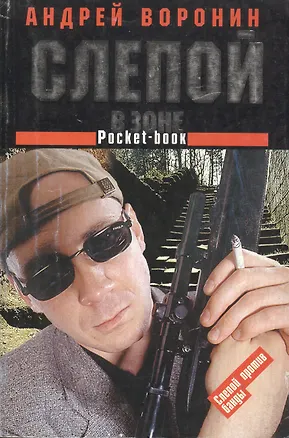 Книга Слепой в зоне (Андрей Воронин)