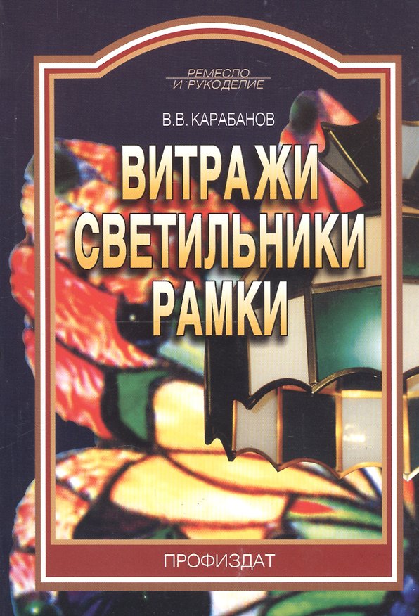 Книга Витражи светильники рамки (мРиР) Карабанов (Виктор Карабанов) — 1