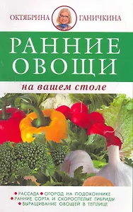 Ранние овощи / Ранние овощи на вашем столе. (мягк). (2-е оформление) Ганичкины О. и А. (Оникс)