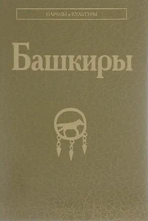 Книга Башкиры ()