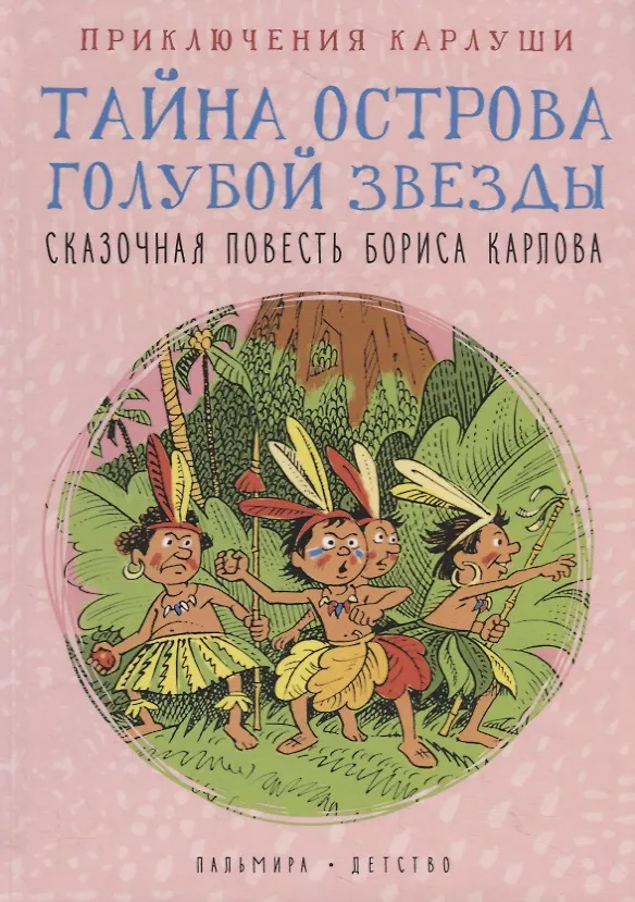 Книга Приключения Карлуши. Тайна острова Голубой Звезды: повесть (Борис Карлов) — 1