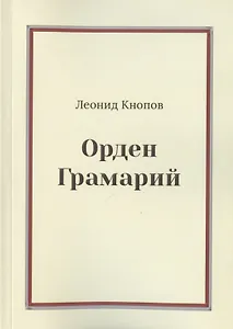 Орден Грамарий
