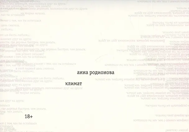 Книга Климат (Анна Родионова) — 1