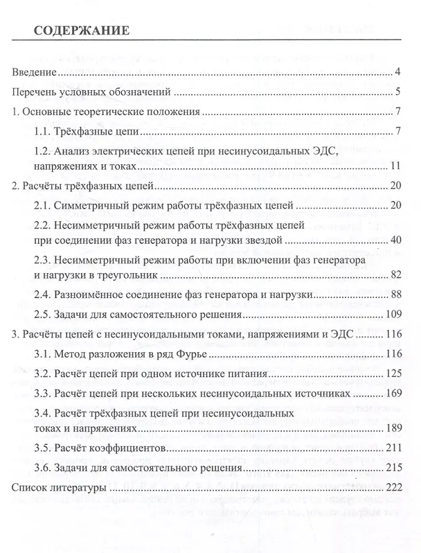 Книга Теоретические основы электротехники. Расчет трехфазных цепей и цепей с несинусоидальными токами и напряжениями () — 3