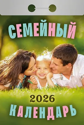 Календарь отрывной 2026г 77*114 "Семейный" настенный 3109101