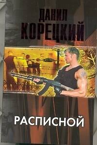 Книга Расписной (Данил Корецкий) — 1