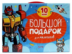 Большой подарок для мальчиков. 10 книг в подарочной коробке