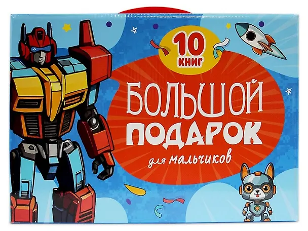 Книга Большой подарок для мальчиков. 10 книг в подарочной коробке (Сергей Козлов) — 1