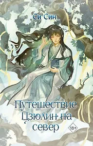 Путешествие Цзюлин на север (#6)