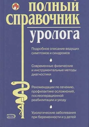 Книга Полный справочник уролога (Олеся Ананьева) — 1