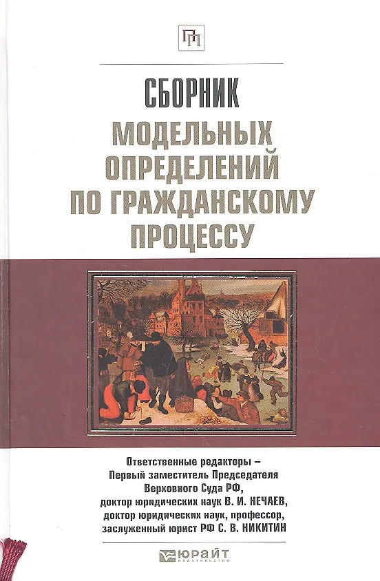 Сборник модельных определений по Гражданскому процессу. Науч.-прак. пос. 2313809 — 2