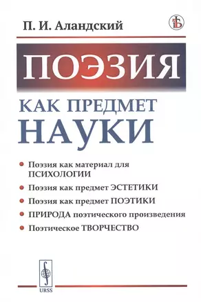 Поэзия как предмет науки — 2807096 — 1