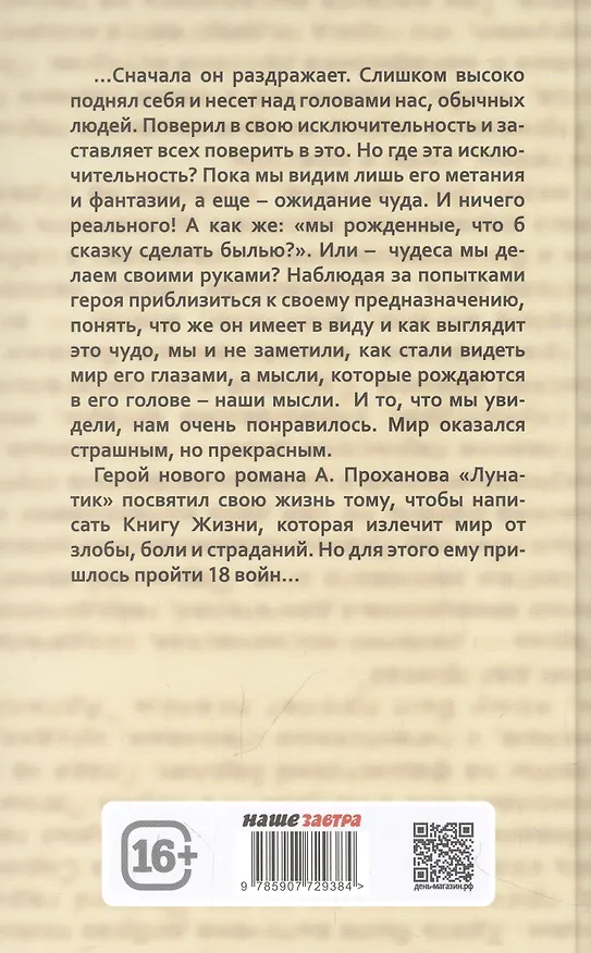 Книга Лунатик (Александр Проханов) — 2