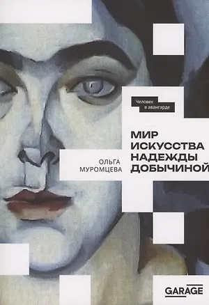 Книга Мир искусства Надежды Добычиной (Ольга Муромцева)