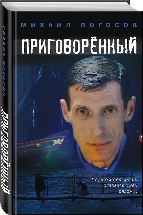 Книга Приговоренный (Михаил Погосов) — 4