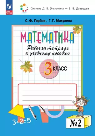 Математика. 3 класс. Рабочая тетрадь к учебному пособию. В двух частях. Часть 2 — 3064649 — 1