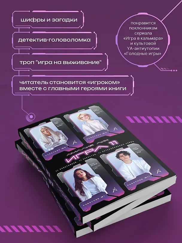 Книга Игра одиннадцати (Амалия Лик) — 7