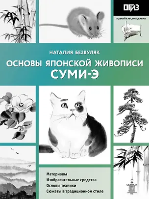 Книга Основы японской живописи суми-э (Наталия Безвуляк)