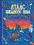 Большой атлас звёздного неба в картинках для малышей — 2713878 — 1