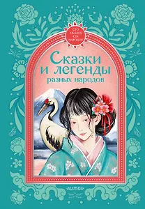 Сказки и легенды разных народов