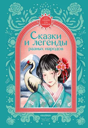 Книга Сказки и легенды разных народов (Наталия Гессе, Софья Прокофьева)