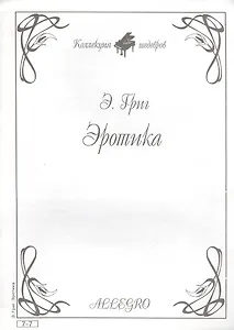 Ноты КШ 7-7 Григ Эротика (м)