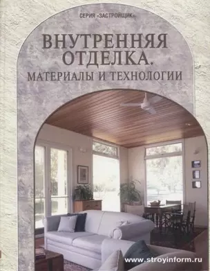 Внутренняя отделка Материалы и технологии (Застройщик). (Таврия) — 2085646 — 1