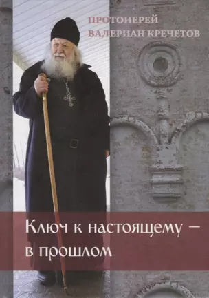 Ключ к настоящему – в прошлом — 2662526 — 1