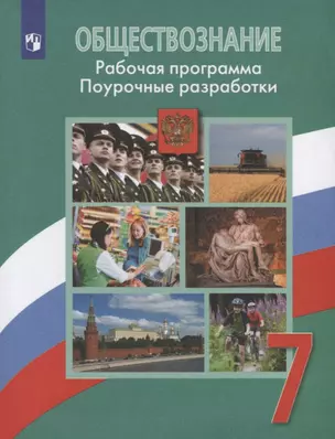 ФГОС Боголюбов Л.Н.,Городецкая Н.И.,Иванова Л.Ф. Обществознание 7кл. Рабочая программа. Поурочные разработки (к учеб. Боголюбова Л.Н.), (Просвещение, — 2752863 — 1