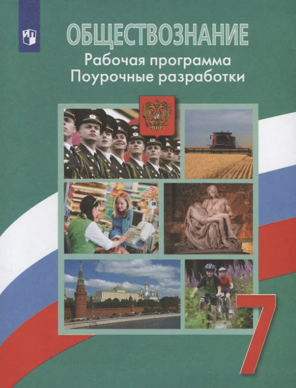 Книга ФГОС Боголюбов Л.Н.,Городецкая Н.И.,Иванова Л.Ф. Обществознание 7кл. Рабочая программа. Поурочные разработки (к учеб. Боголюбова Л.Н.), (Просвещение, (Леонид Боголюбов) — 1